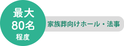 最大150名程度　大ホール・総合葬祭式場