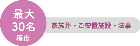 最大30名程度　家族葬・ご安置施設・法事