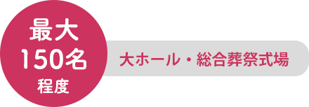 最大150名程度　大ホール・総合葬祭式場