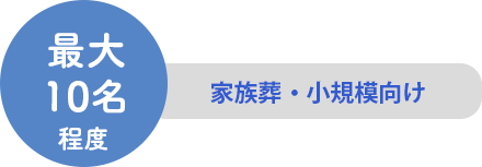 最大10名程度　家族葬・小規模向け