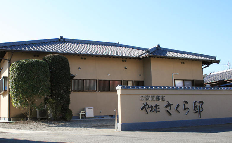 やわた　さくら邸