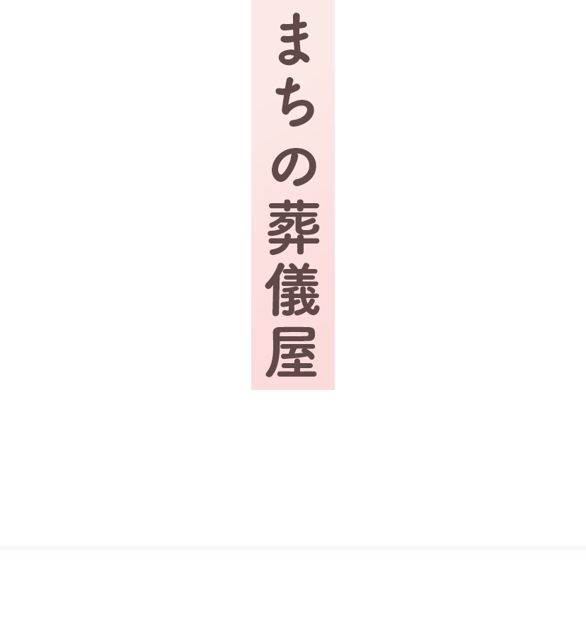 地元に根付いて40年まちの葬儀屋さんとして、これからも